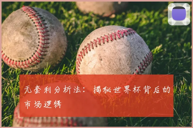 无套利分析法：揭秘世界杯背后的市场逻辑