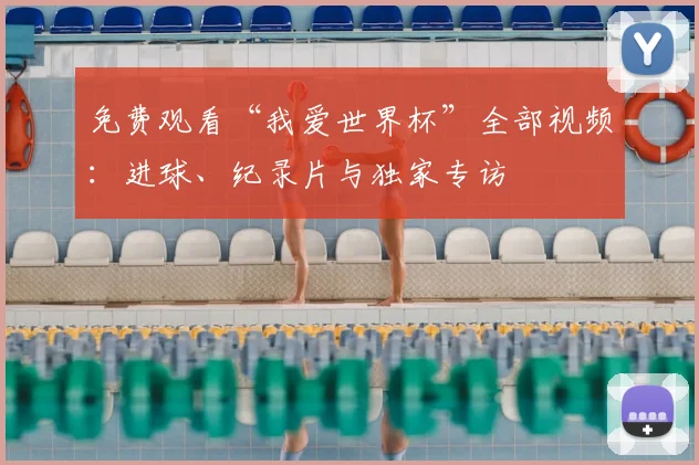 免费观看“我爱世界杯”全部视频：进球、纪录片与独家专访