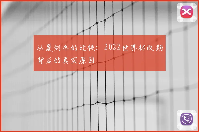 从夏到冬的迁徙:2022世界杯改期背后的真实原因
