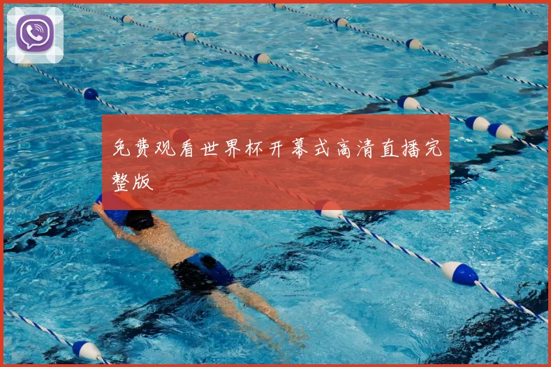 免费观看世界杯开幕式高清直播完整版