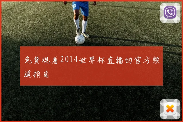 免费观看2014世界杯直播的官方频道指南