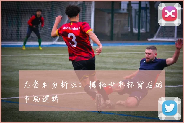无套利分析法：揭秘世界杯背后的市场逻辑