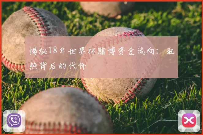 揭秘18年世界杯赌博资金流向：狂热背后的代价