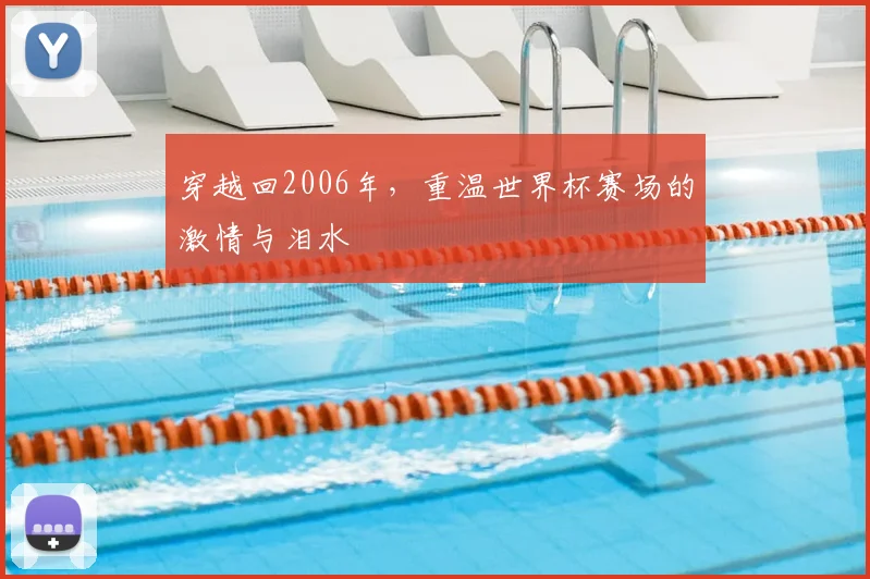 穿越回2006年，重温世界杯赛场的激情与泪水