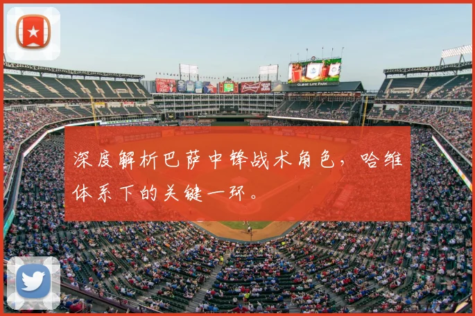 深度解析巴萨中锋战术角色，哈维体系下的关键一环。