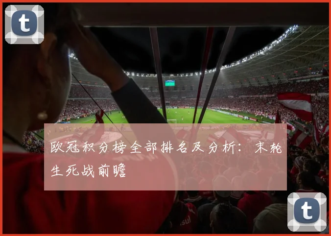 欧冠积分榜全部排名及分析：末轮生死战前瞻