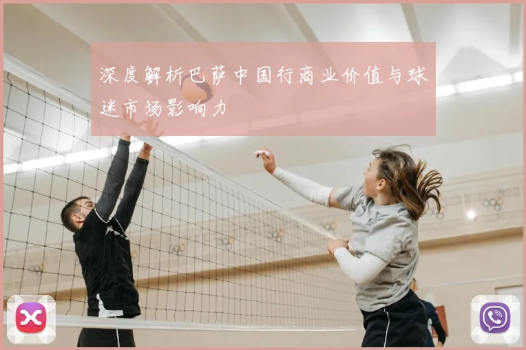 深度解析巴萨中国行商业价值与球迷市场影响力