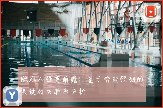 欧冠八强赛前瞻：基于智能预测的关键对决胜率分析