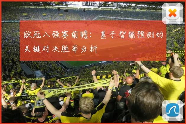 欧冠八强赛前瞻：基于智能预测的关键对决胜率分析