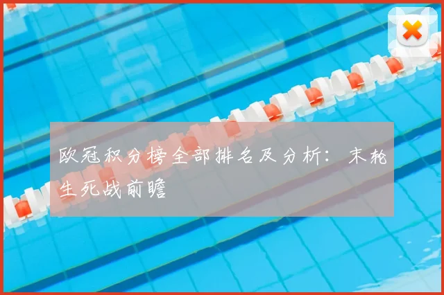 欧冠积分榜全部排名及分析：末轮生死战前瞻