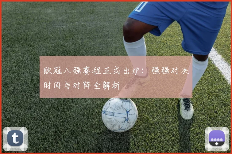 欧冠八强赛程正式出炉：强强对决时间与对阵全解析