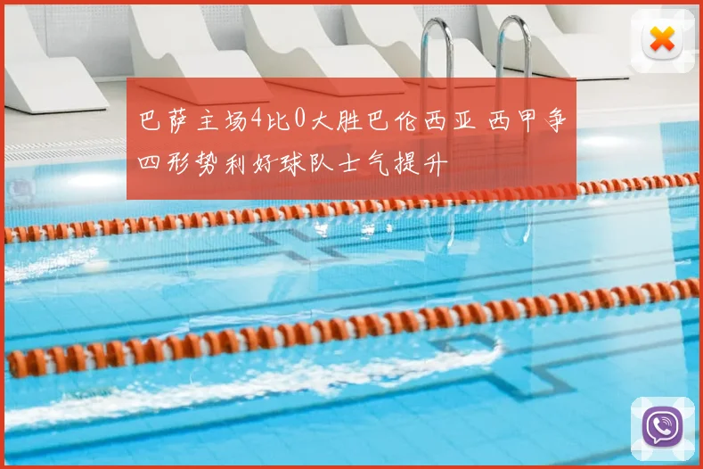 巴萨主场4比0大胜巴伦西亚 西甲争四形势利好球队士气提升