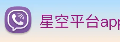 星空平台app官网入口 Logo
